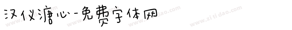 汉仪溏心字体转换