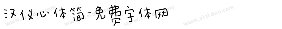 汉仪茇心体简字体转换