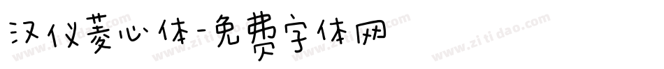 汉仪菱心体字体转换