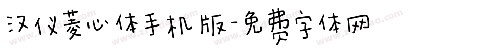 汉仪菱心体手机版字体转换