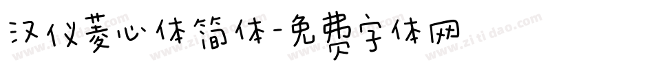 汉仪菱心体简体字体转换