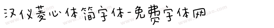 汉仪菱心体简字体字体转换