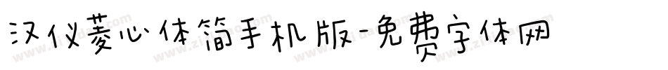 汉仪菱心体简手机版字体转换