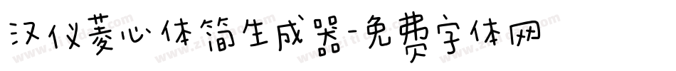 汉仪菱心体简生成器字体转换