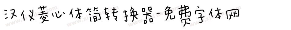 汉仪菱心体简转换器字体转换