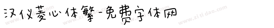 汉仪菱心体繁字体转换