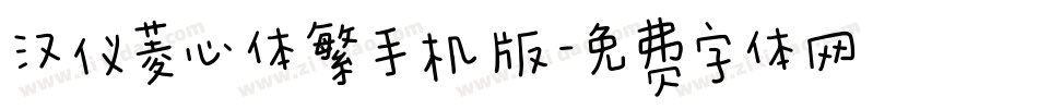 汉仪菱心体繁手机版字体转换