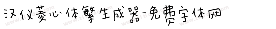 汉仪菱心体繁生成器字体转换