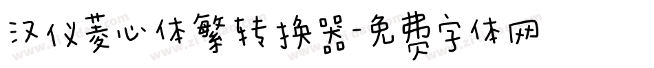 汉仪菱心体繁转换器字体转换