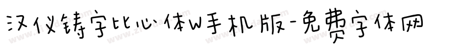汉仪铸字比心体W手机版字体转换