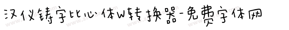 汉仪铸字比心体W转换器字体转换