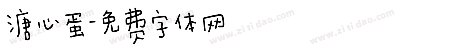 溏心蛋字体转换