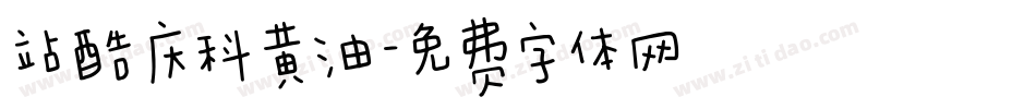 站酷庆科黄油字体转换