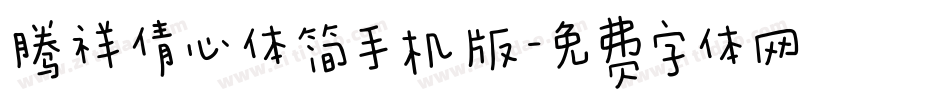 腾祥倩心体简手机版字体转换