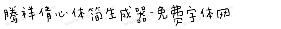 腾祥倩心体简生成器字体转换