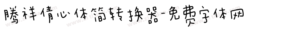 腾祥倩心体简转换器字体转换