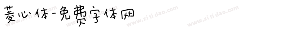 菱心体字体转换