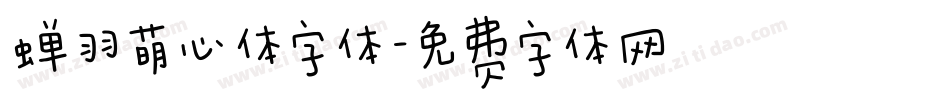 蝉羽萌心体字体字体转换