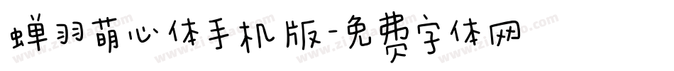 蝉羽萌心体手机版字体转换