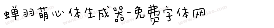 蝉羽萌心体生成器字体转换