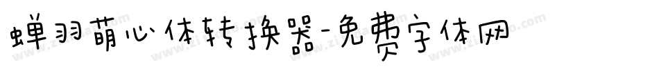 蝉羽萌心体转换器字体转换