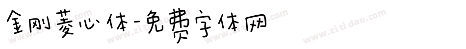 金刚菱心体字体转换