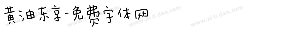 黄油东京字体转换