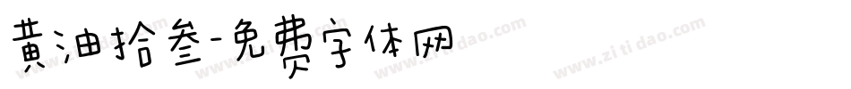 黄油拾叁字体转换