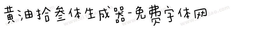 黄油拾叁体生成器字体转换