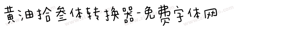 黄油拾叁体转换器字体转换