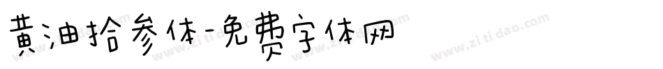黄油拾参体字体转换