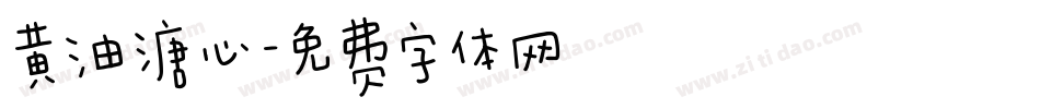 黄油溏心字体转换