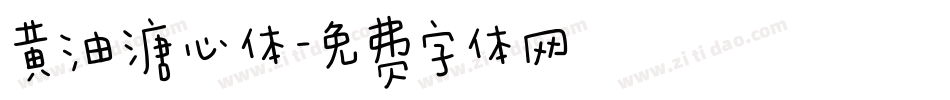 黄油溏心体字体转换
