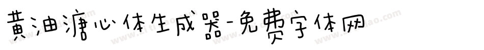 黄油溏心体生成器字体转换