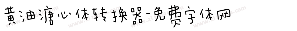 黄油溏心体转换器字体转换