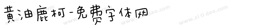 黄油鹿柯字体转换