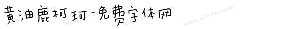 黄油鹿柯珂字体转换