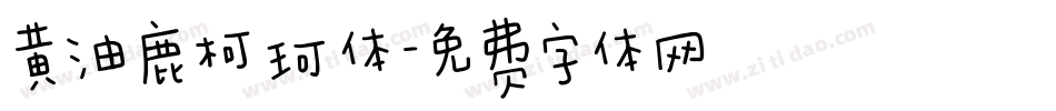 黄油鹿柯珂体字体转换