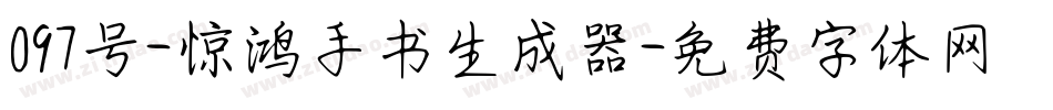097号-惊鸿手书生成器字体转换