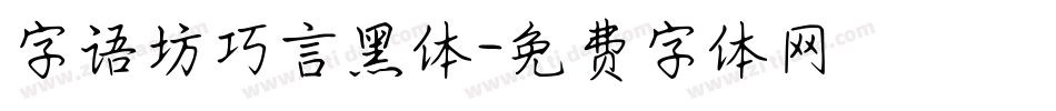 字语坊巧言黑体字体转换