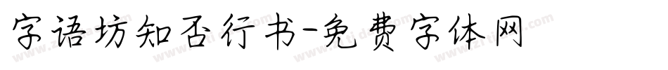 字语坊知否行书字体转换