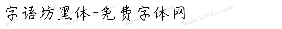 字语坊黑体字体转换