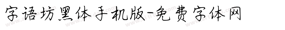 字语坊黑体手机版字体转换