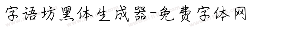 字语坊黑体生成器字体转换