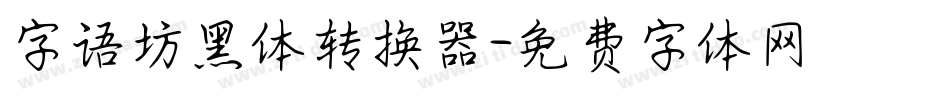 字语坊黑体转换器字体转换