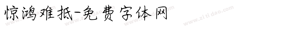 惊鸿难抵字体转换