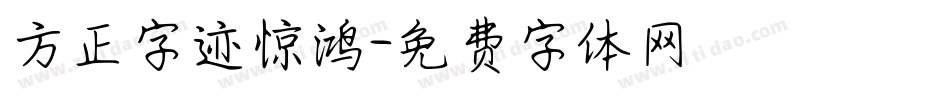 方正字迹惊鸿字体转换