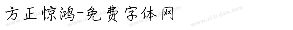方正惊鸿字体转换