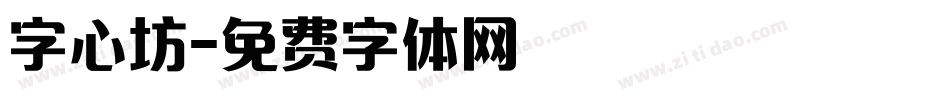 字心坊字体转换