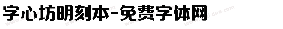 字心坊明刻本字体转换